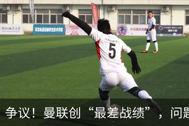 争议！曼联创“最差战绩”，问题根源被“扒出”，3年未投资后防