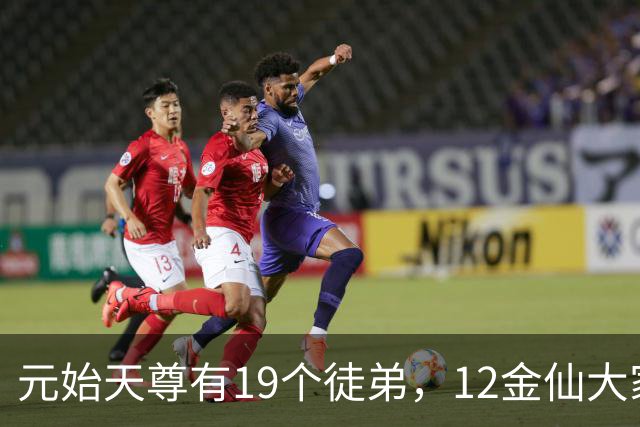 元始天尊有19个徒弟，12金仙大家熟悉，还有5人才是真正高手！