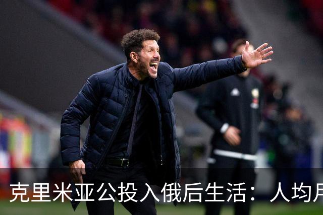 克里米亚公投入俄后生活：人均月入4000，普京年拨20亿
