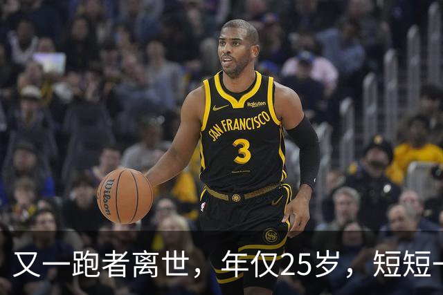 又一跑者离世，年仅25岁，短短一年，已有9位知名跑者跑步猝死