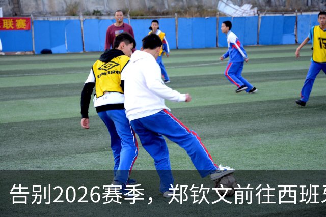 告别2026赛季，郑钦文前往西班牙集训为新赛季蓄力