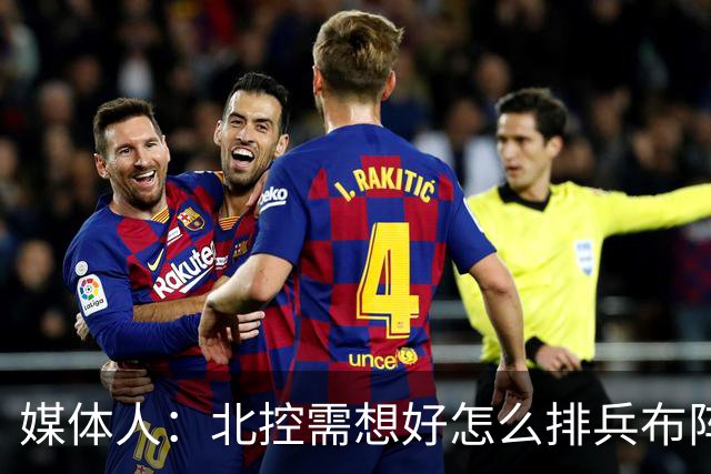 媒体人：北控需想好怎么排兵布阵 和冠军级别球队的差距太明显了
